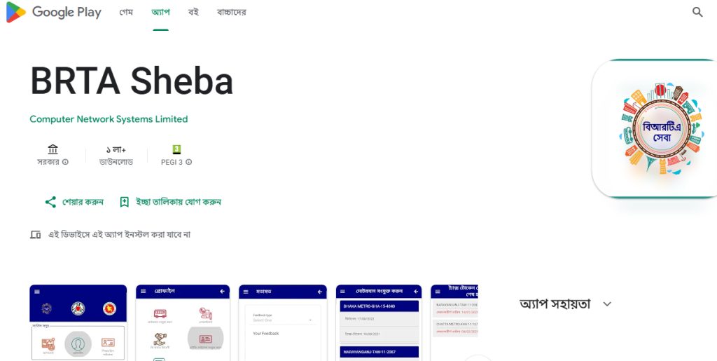 BRTA Sheba app page on Google Play Store by Computer Network Systems Limited