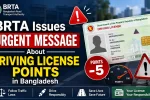 BRTA Issues Urgent Message About Driving License